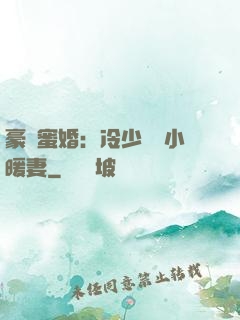 豪門蜜婚：冷少獨寵小暖妻