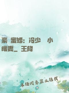 豪門蜜婚：冷少獨寵小暖妻