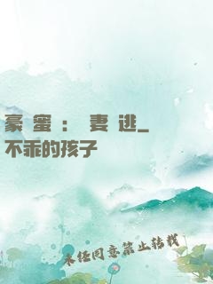 豪門蜜寵：嬌妻難逃