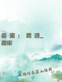 豪門蜜寵：嬌妻難逃