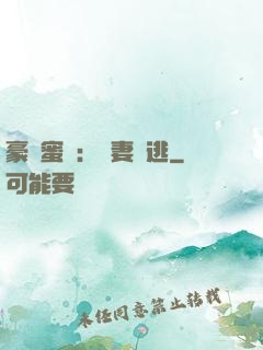 豪門蜜寵：嬌妻難逃