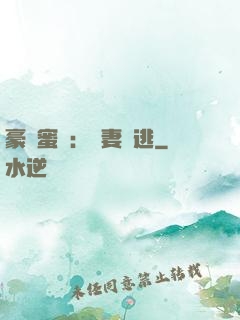 豪門蜜寵：嬌妻難逃