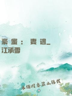 豪門蜜寵：嬌妻難逃