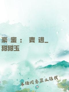 豪門蜜寵：嬌妻難逃
