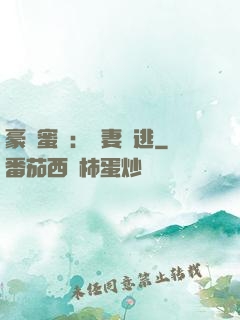 豪門蜜寵：嬌妻難逃