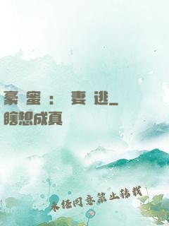 豪門蜜寵：嬌妻難逃