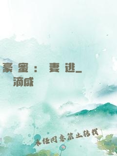 豪門蜜寵：嬌妻難逃