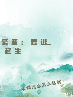 豪門蜜寵：嬌妻難逃