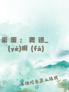 豪門蜜寵：嬌妻難逃