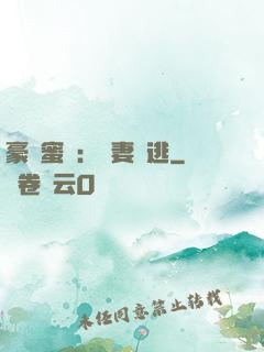 豪門蜜寵：嬌妻難逃