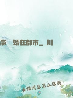 豪門贅婿在都市