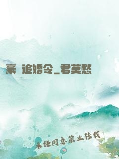 豪門追婚令