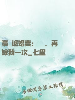豪門退婚妻：寶貝，再嫁我一次