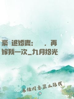 豪門退婚妻：寶貝，再嫁我一次