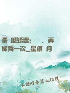豪門退婚妻：寶貝，再嫁我一次