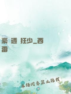 豪門透視狂少