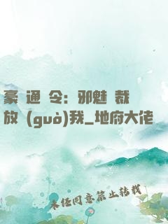 豪門通緝令：邪魅總裁放過(guò)我