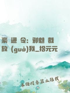 豪門通緝令：邪魅總裁放過(guò)我