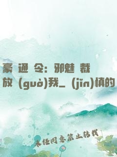 豪門通緝令：邪魅總裁放過(guò)我