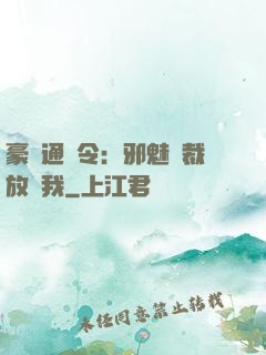 豪門通緝令：邪魅總裁放過我
