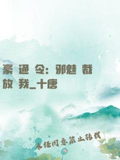 豪門通緝令：邪魅總裁放過我