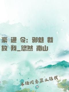 豪門通緝令：邪魅總裁放過我