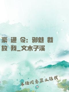 豪門通緝令：邪魅總裁放過我