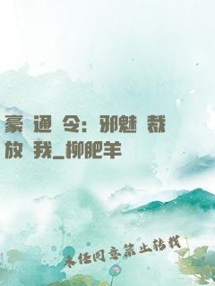 豪門通緝令：邪魅總裁放過我