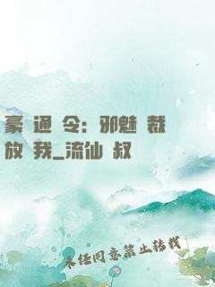 豪門通緝令：邪魅總裁放過我