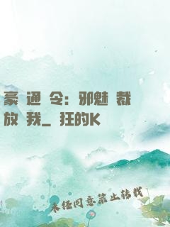 豪門通緝令：邪魅總裁放過我
