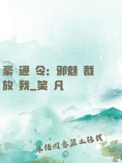 豪門通緝令：邪魅總裁放過我