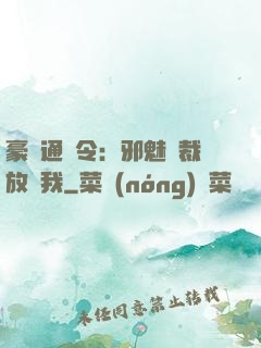 豪門通緝令：邪魅總裁放過我