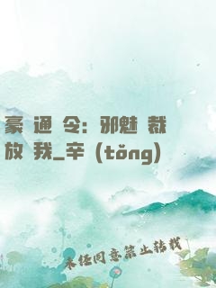 豪門通緝令：邪魅總裁放過我