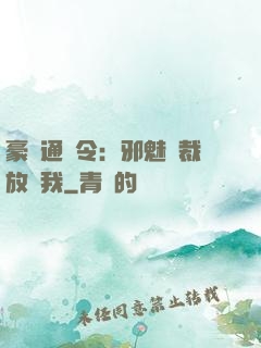 豪門通緝令：邪魅總裁放過我