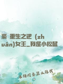 豪門重生之逆轉(zhuǎn)女王