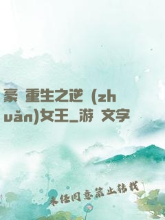 豪門重生之逆轉(zhuǎn)女王