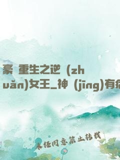 豪門重生之逆轉(zhuǎn)女王