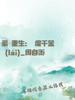 豪門重生：惡魔千金歸來(lái)