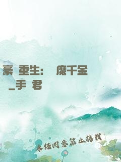 豪門重生：惡魔千金歸來