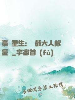 豪門重生：總裁大人限量寵
