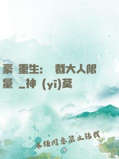 豪門重生：總裁大人限量寵