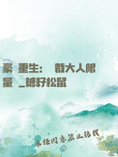 豪門重生：總裁大人限量寵