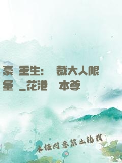 豪門重生：總裁大人限量寵