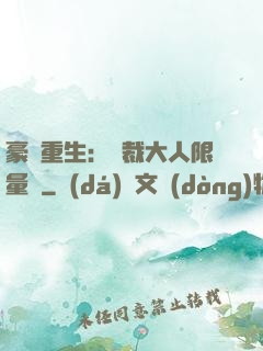 豪門重生：總裁大人限量寵