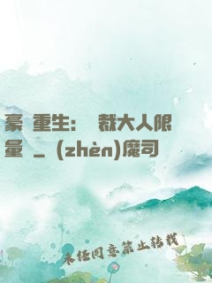 豪門重生：總裁大人限量寵