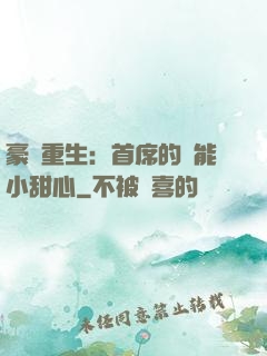 豪門重生：首席的異能小甜心