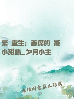豪門重生：首席的異能小甜心