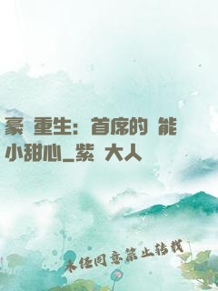 豪門重生：首席的異能小甜心