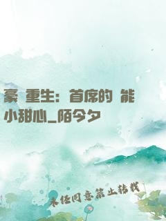 豪門重生：首席的異能小甜心