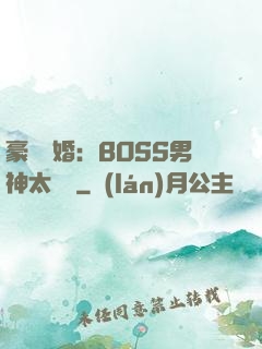 豪門閃婚：BOSS男神太難纏
